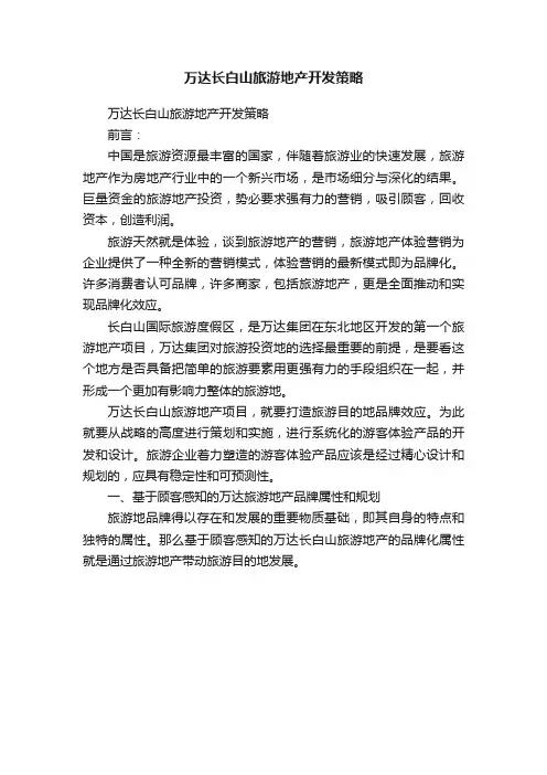 万达长白山旅游地产开发策略
