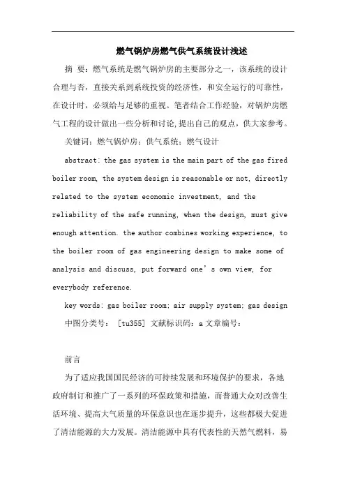 燃气锅炉房燃气供气系统设计