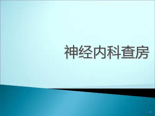 神经内科查房PPT课件
