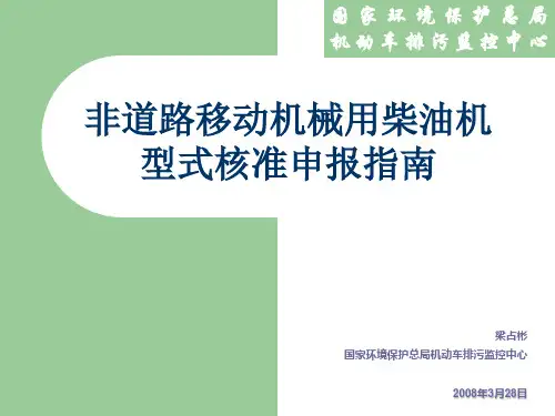 非道路移动机械用柴油机型式核准申报指南