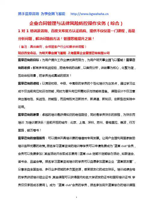 《企业合同管理与法律风险防控操作实务课程大纲(2017年综合版)》