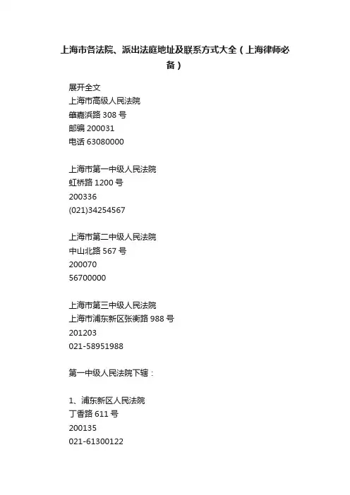 上海市各法院、派出法庭地址及联系方式大全（上海律师必备）