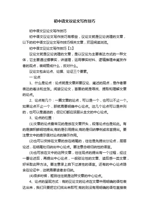初中语文议论文写作技巧