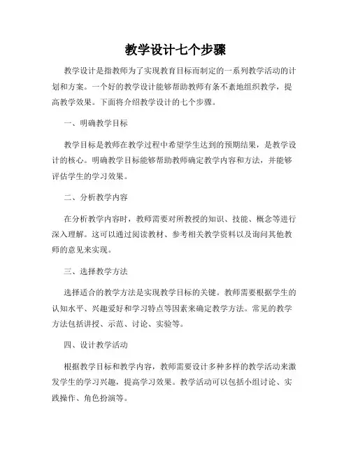 教学设计七个步骤