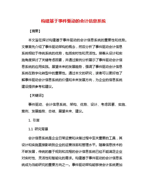 构建基于事件驱动的会计信息系统