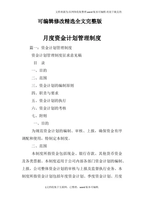 月度资金计划管理制度精选全文完整版