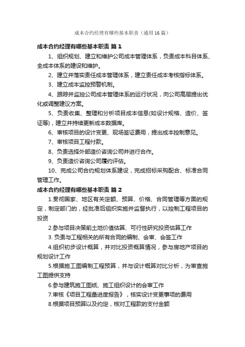 成本合约经理有哪些基本职责（通用16篇）