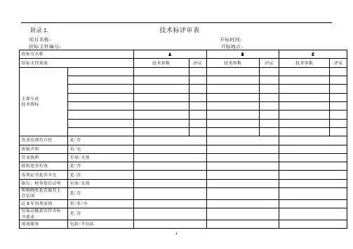 技术标评审表