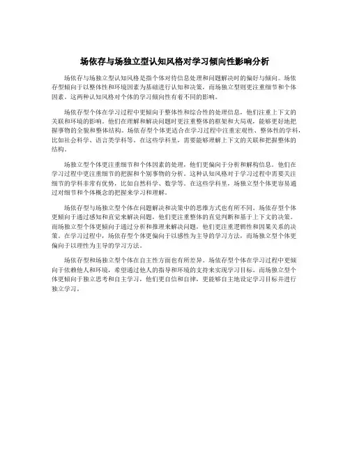 场依存与场独立型认知风格对学习倾向性影响分析