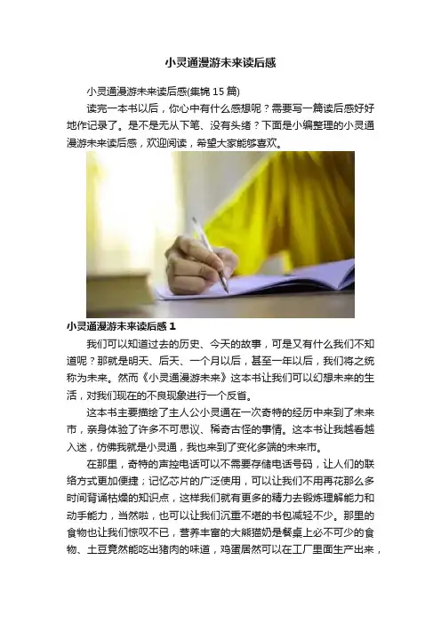 小灵通漫游未来读后感 2