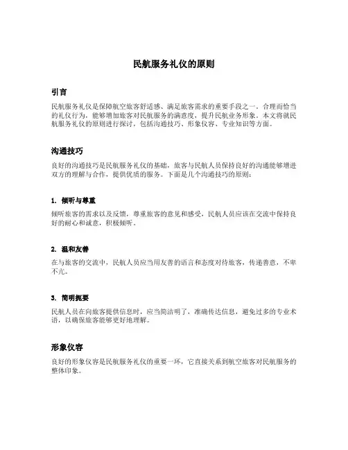 民航服务礼仪的原则