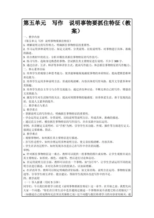第五单元写作说明事物要抓住特征(教案)
