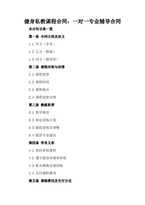 健身私教课程合同：一对一专业辅导合同
