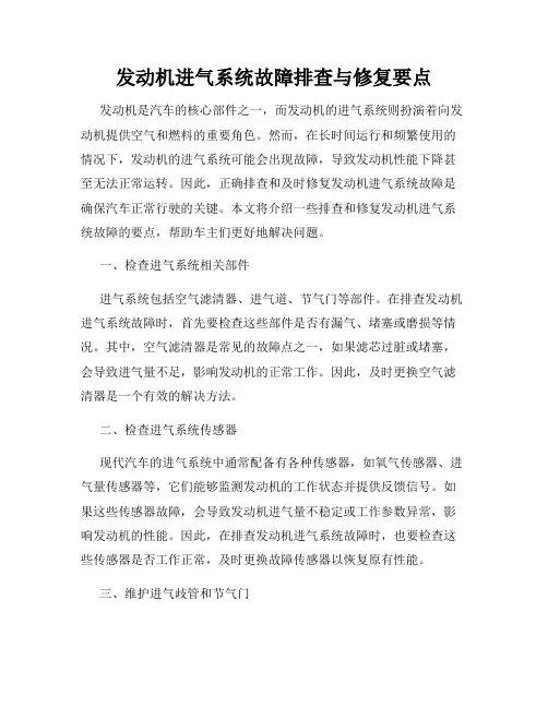 发动机进气系统故障排查与修复要点