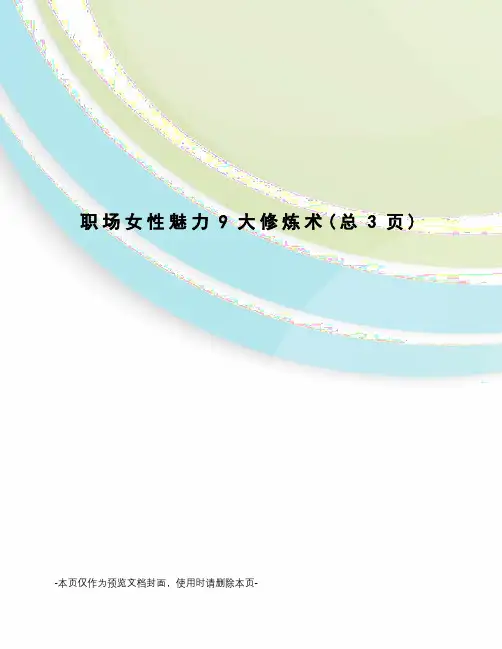 职场女性魅力9大修炼术