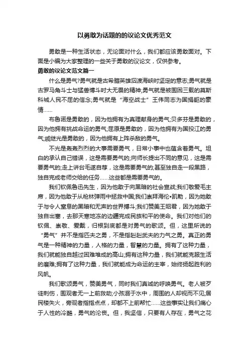 以勇敢为话题的的议论文优秀范文