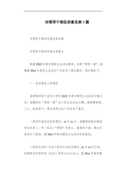 对领导干部征求意见表3篇