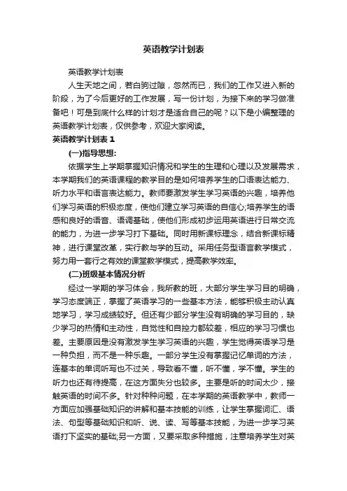 英语教学计划表