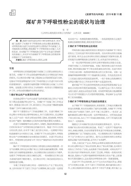 煤矿井下呼吸性粉尘的现状与治理
