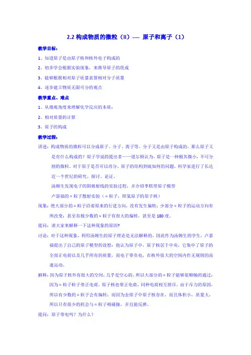 2.3构成物质的微粒——原子和离子(Ⅰ)教案