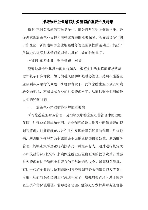 探析旅游企业增强财务管理的重要性及对策