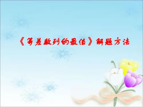 《等差数列的最值》解题方法