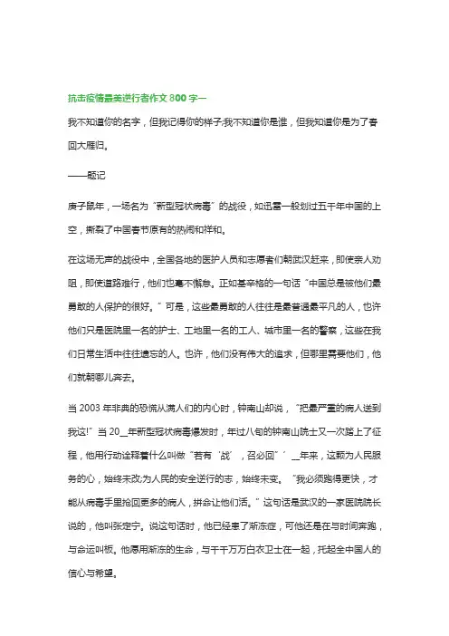 抗击疫情最美逆行者作文800字左右15篇