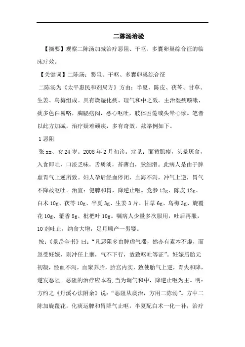 二陈汤治验