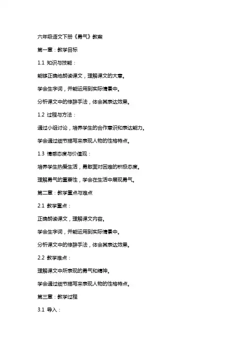 六年级语文下册《勇气》教案