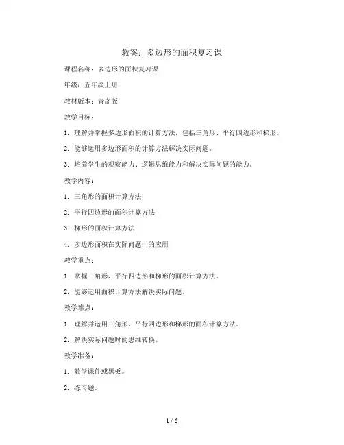 多边形的面积复习课(教案)-五年级上册数学青岛版