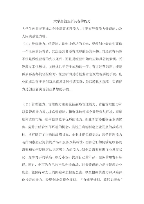 大学生创业所具备的能力