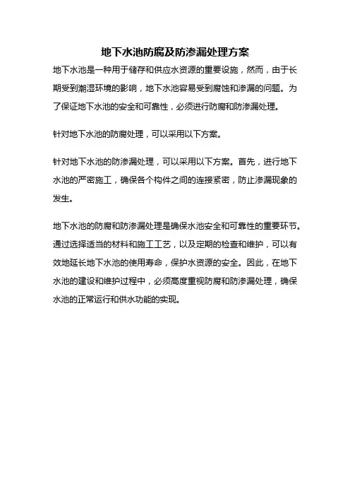 地下水池防腐及防渗漏处理方案