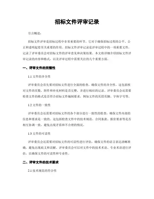招标文件评审记录