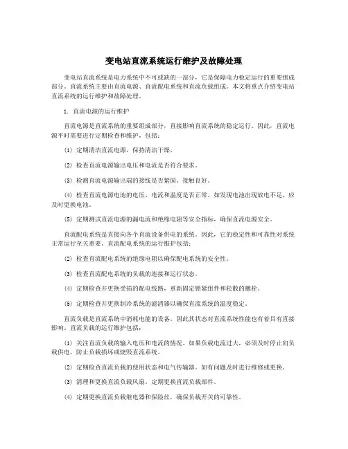 变电站直流系统运行维护及故障处理