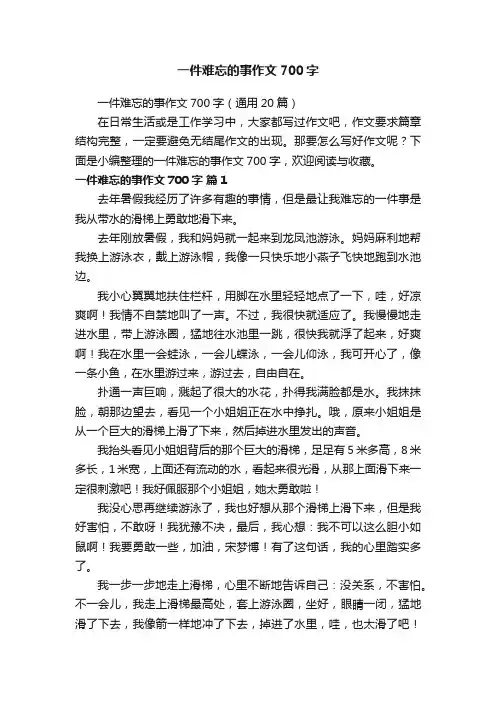 一件难忘的事作文700字（通用20篇）