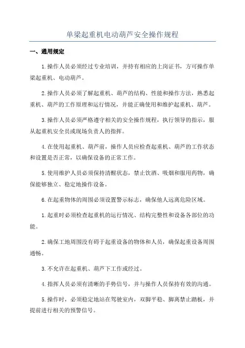 单梁起重机电动葫芦安全操作规程