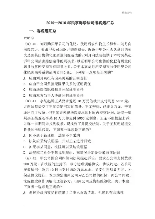 2010—2016年民诉司考真题