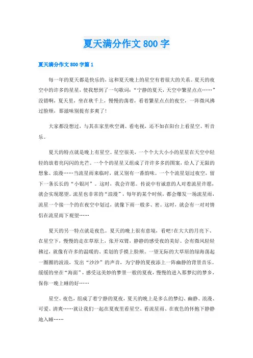 夏天满分作文800字