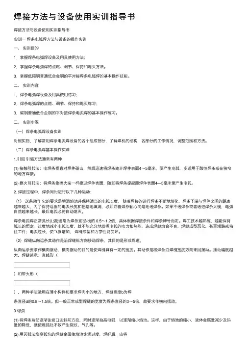 焊接方法与设备使用实训指导书
