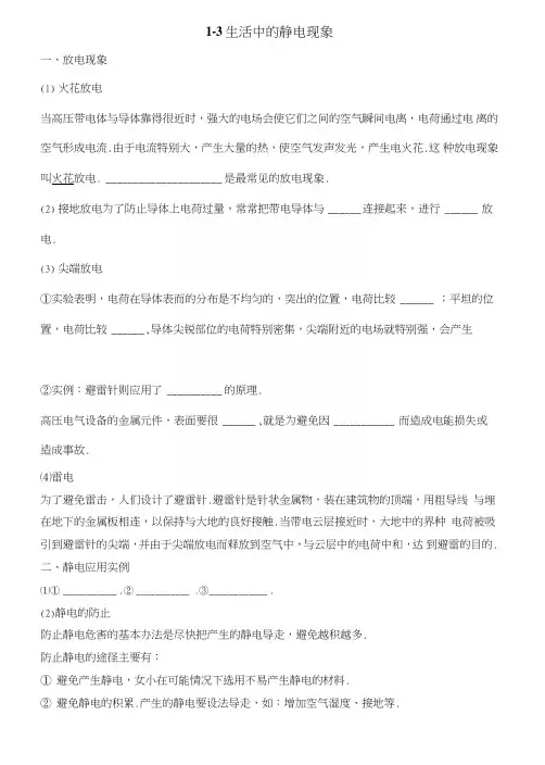 高中物理选修1生活中的静电现象.doc