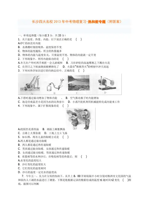 长沙四大名校2013年中考物理复习-热和能专题(附答案)