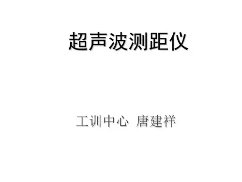 超声波测距