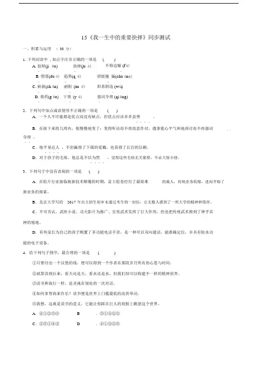 最新部编版八年级下册15我一生中的重要抉择精品试题练习题.docx
