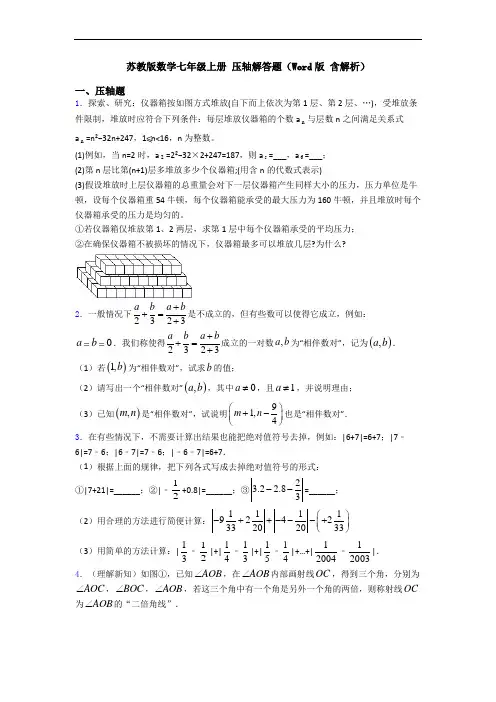苏教版数学七年级上册 压轴解答题(Word版 含解析)