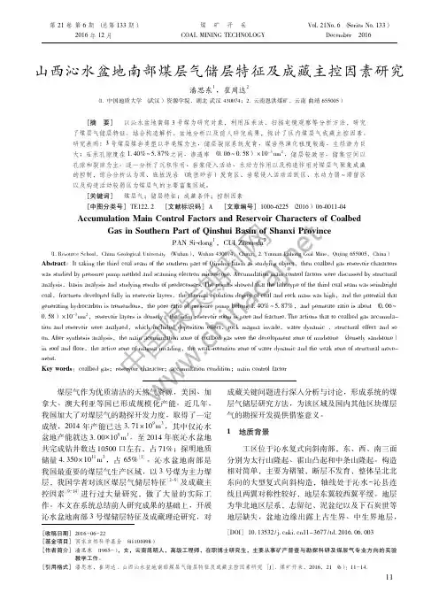 18-山西沁水盆地南部煤层气储层特征及成藏主控因素研究-2016年第6期