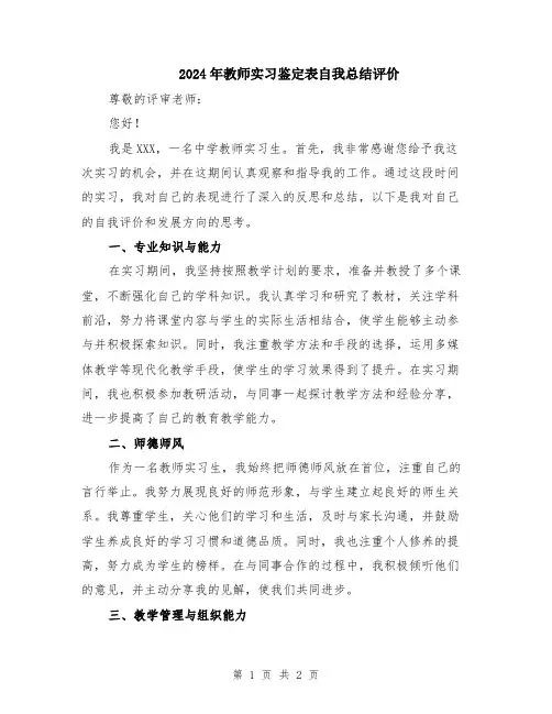 2024年教师实习鉴定表自我总结评价