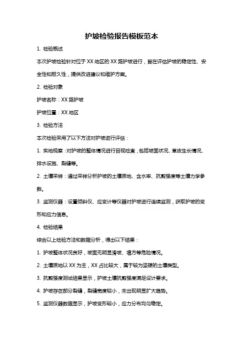护坡检验报告模板范本