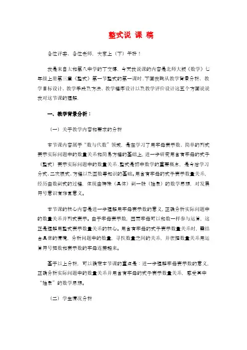 北师版七年级数学上册整式说 课 稿说课稿