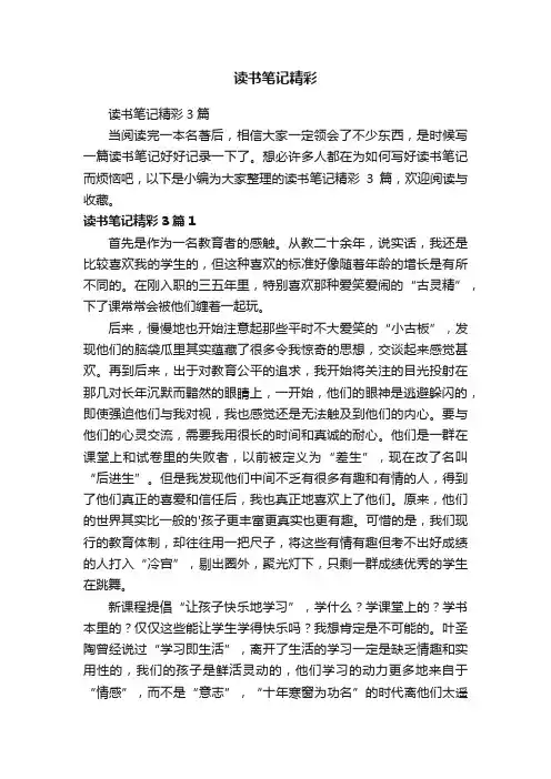 读书笔记精彩3篇