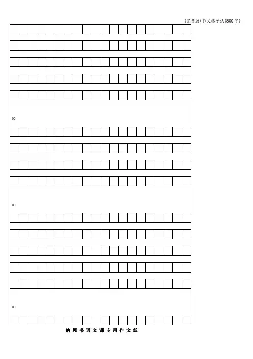 (完整版)作文格子纸(800字)